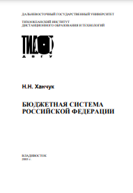 БЮДЖЕТНАЯ СИСТЕМА РОССИЙСКОЙ ФЕДЕРАЦИИ